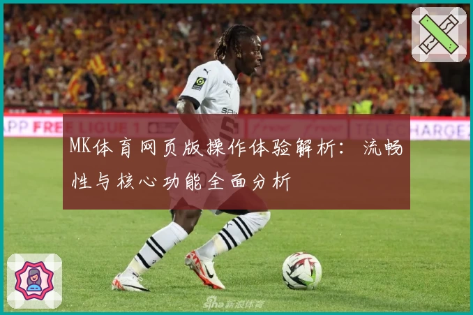MK体育网页版操作体验解析：流畅性与核心功能全面分析